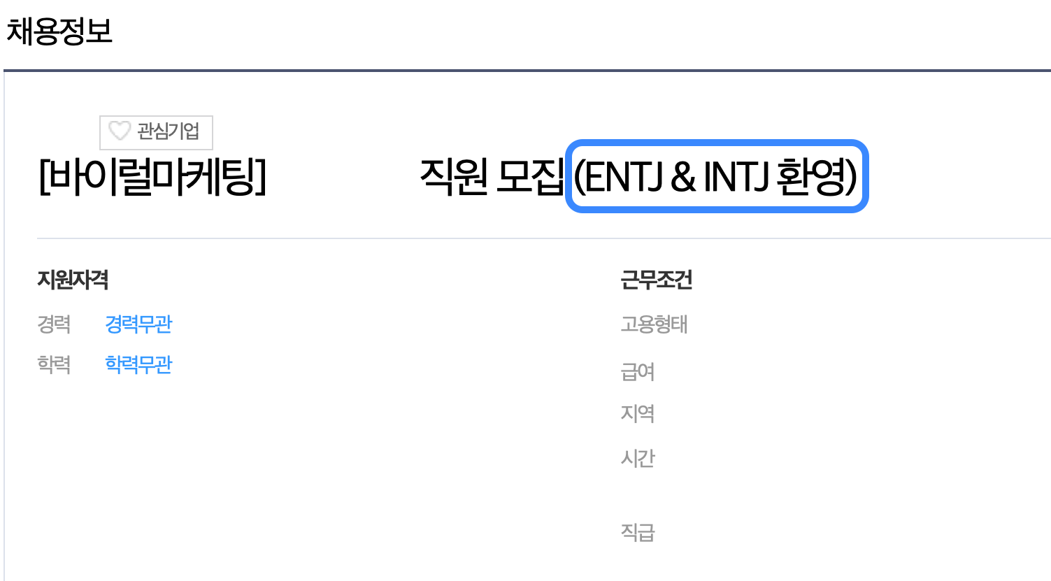 MBTI 채용, MBTI 취업, 인적성 검사