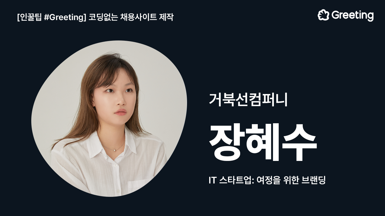 거북선컴퍼니, 브랜딩, 장혜수, 채용사이트