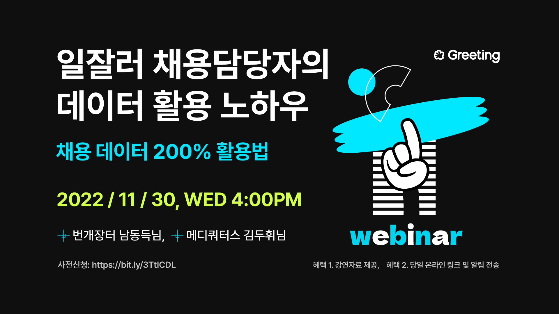 [Greeting Webinar] 일잘러 채용담당자의 데이터 활용 노하우