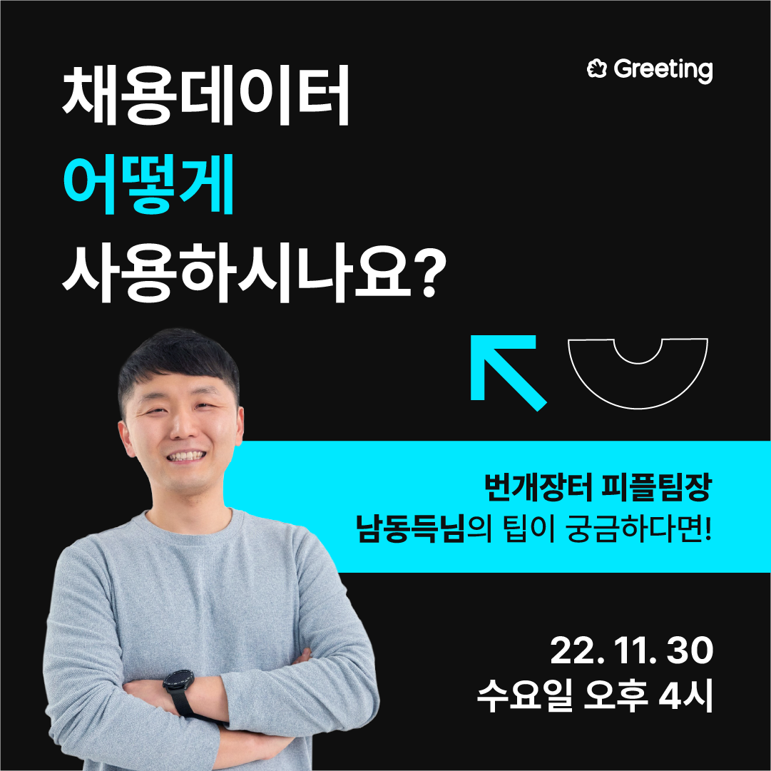 웨비나, 그리팅 웨비나, 채용 웨비나, 채용데이터