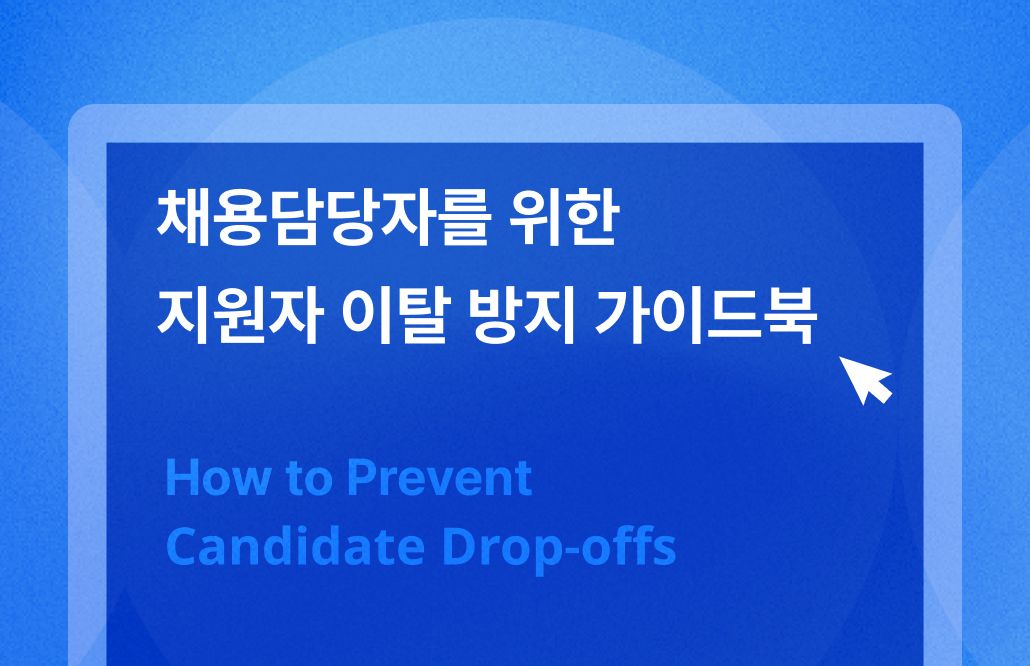 지원자 이탈 방지 가이드북 다운받기