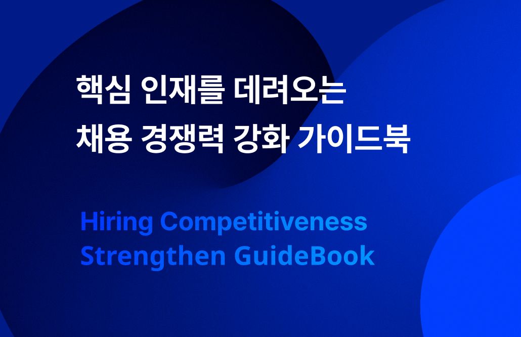 핵심 인재를 데려오는 채용 경쟁력 강화 가이드북