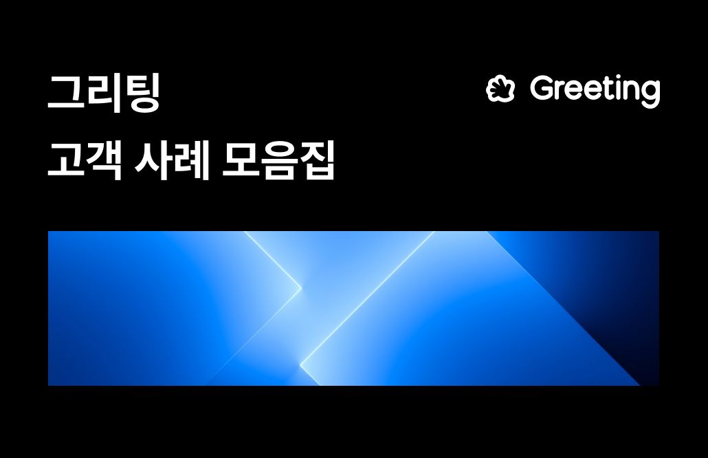 그리팅 고객사례 모음집