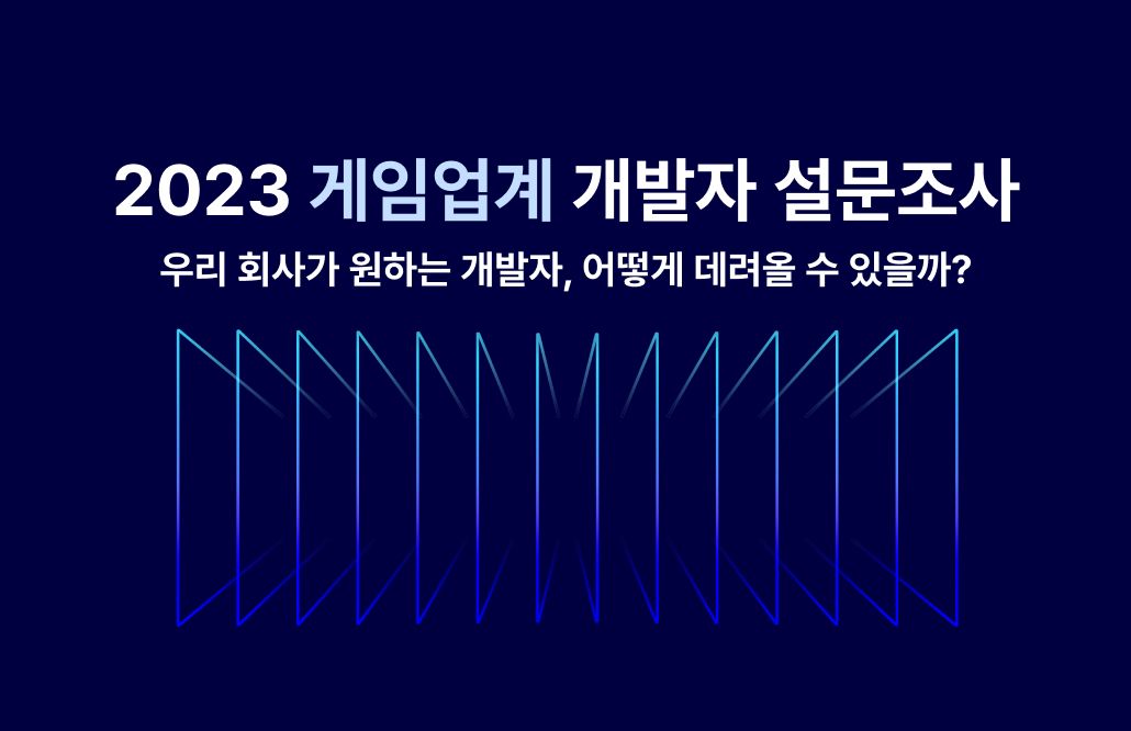 2023 게임업계 개발자 설문조사 리포트