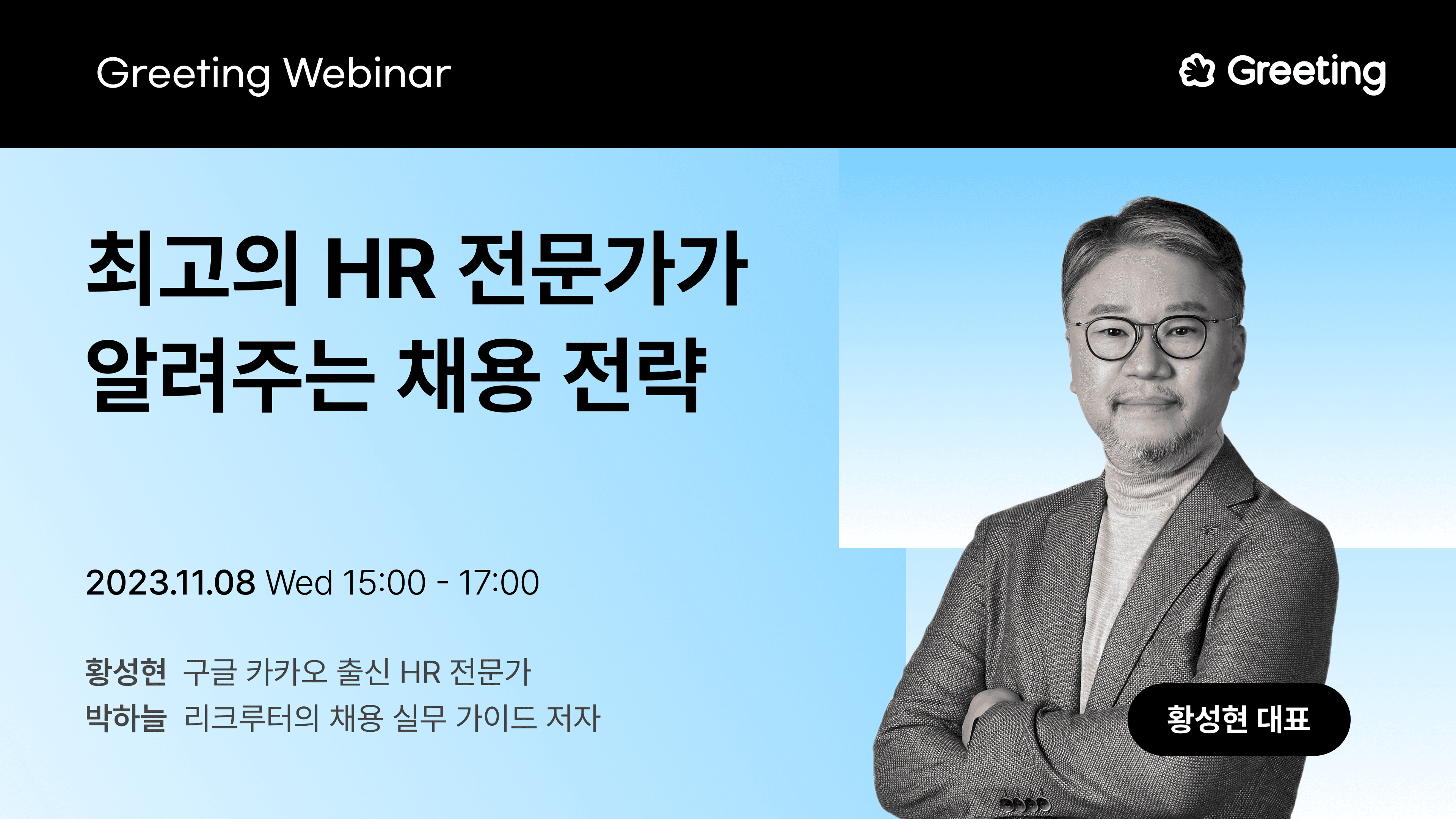 [🎁무료 신청] 국내 최고의 HR 전문가가 알려주는 채용 전략 웨비나