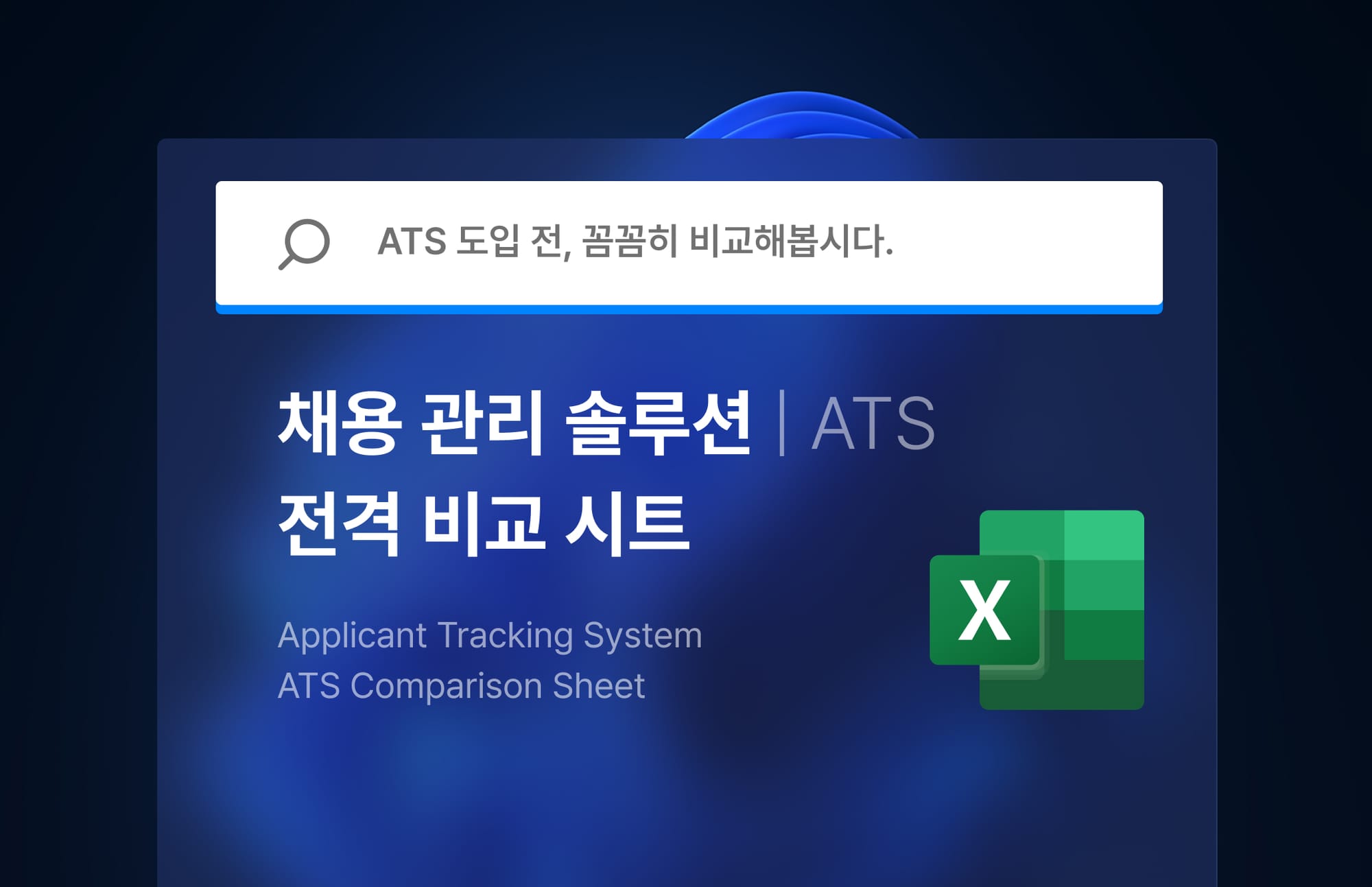 ATS 도입 전, 꼭 체크해야 하는 전격 비교 시트