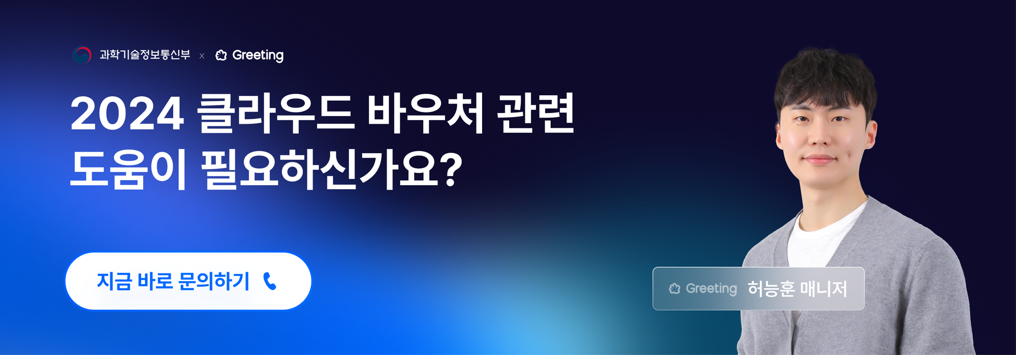 2024클라우드 바우처, 그리팅 클라우드 바우처, 그리팅 과학기술정보통신부, 그리팅 바우처, 그리팅 정부사업