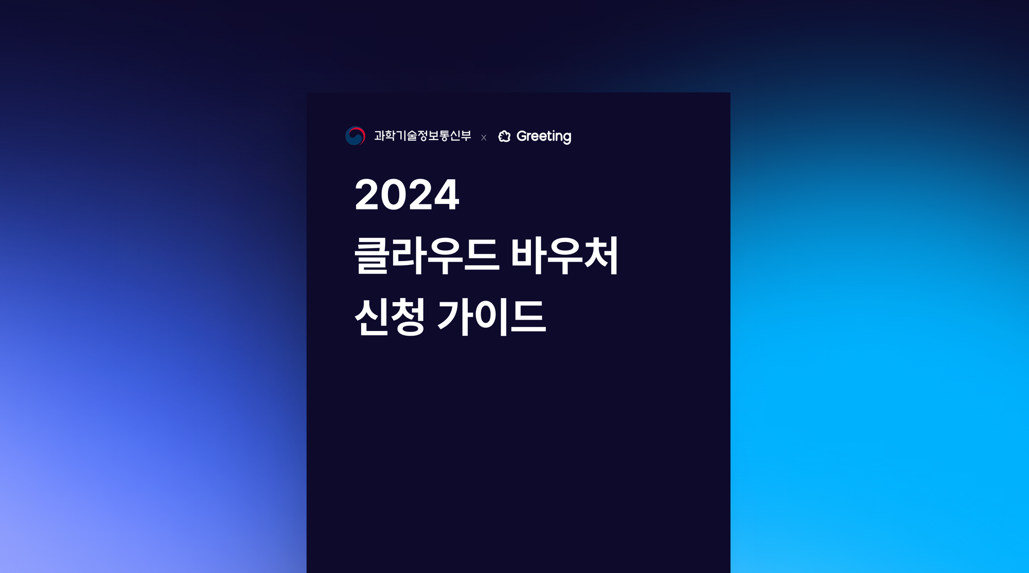 2024 클라우드 바우처, 이대로만 하면 24시간 안에 신청 가능해요!