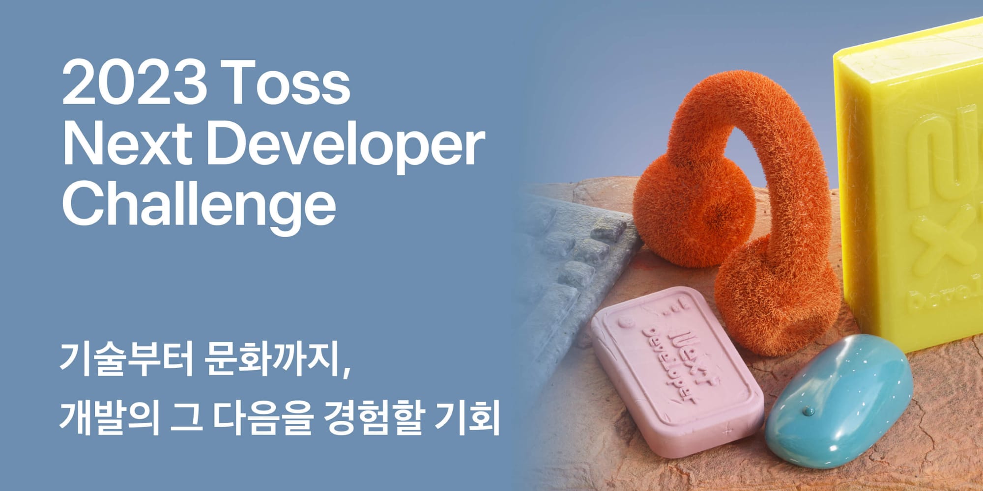 토스, 토스 채용 브랜딩, 채용 브랜딩 사례, Toss Next Developer Challenge