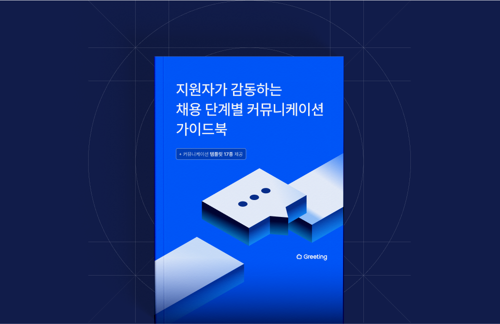 채용 단계별 커뮤니케이션 가이드북 무료 다운로드