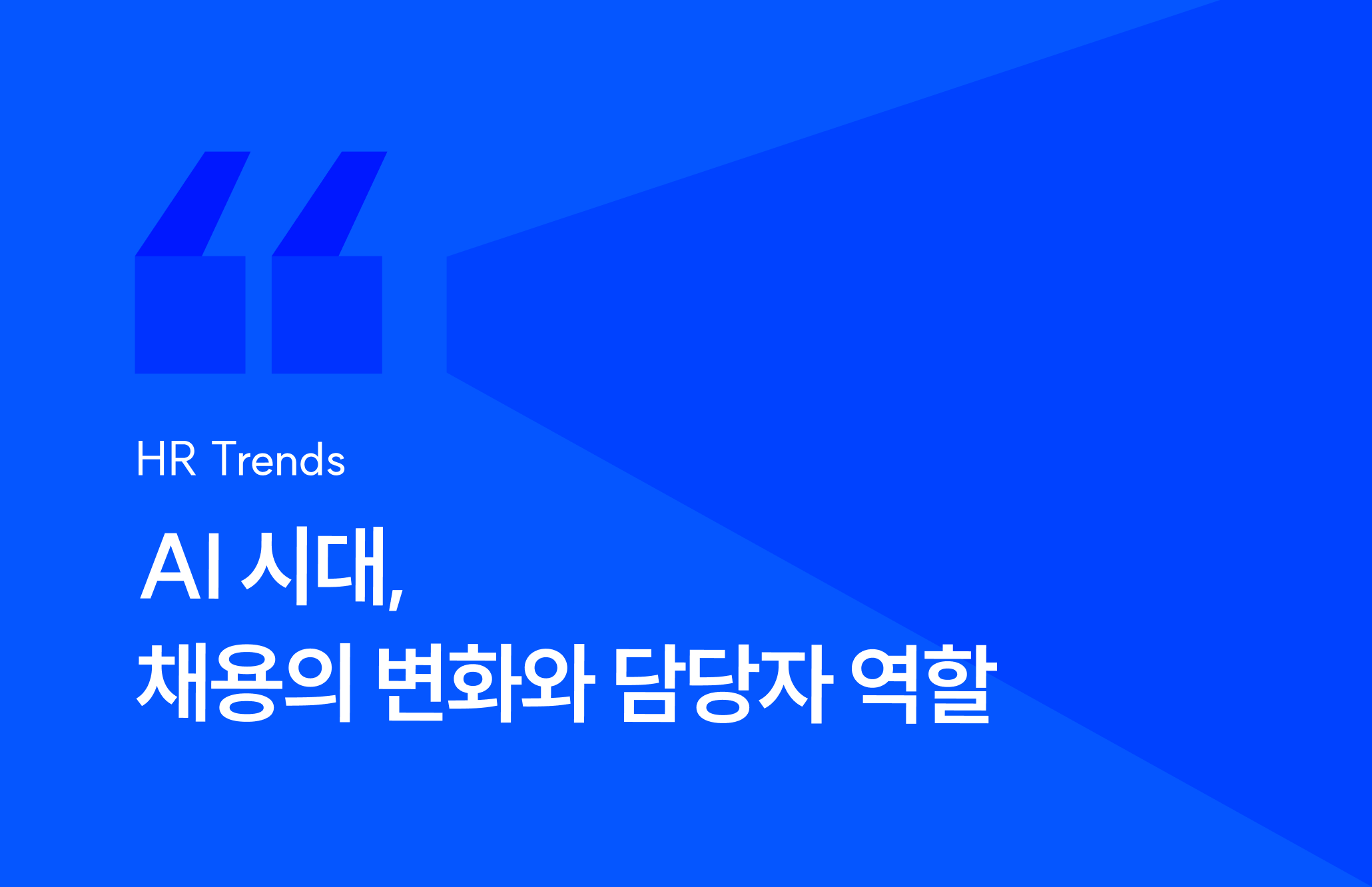 AI 시대, 채용의 변화와 담당자 역할 재설계