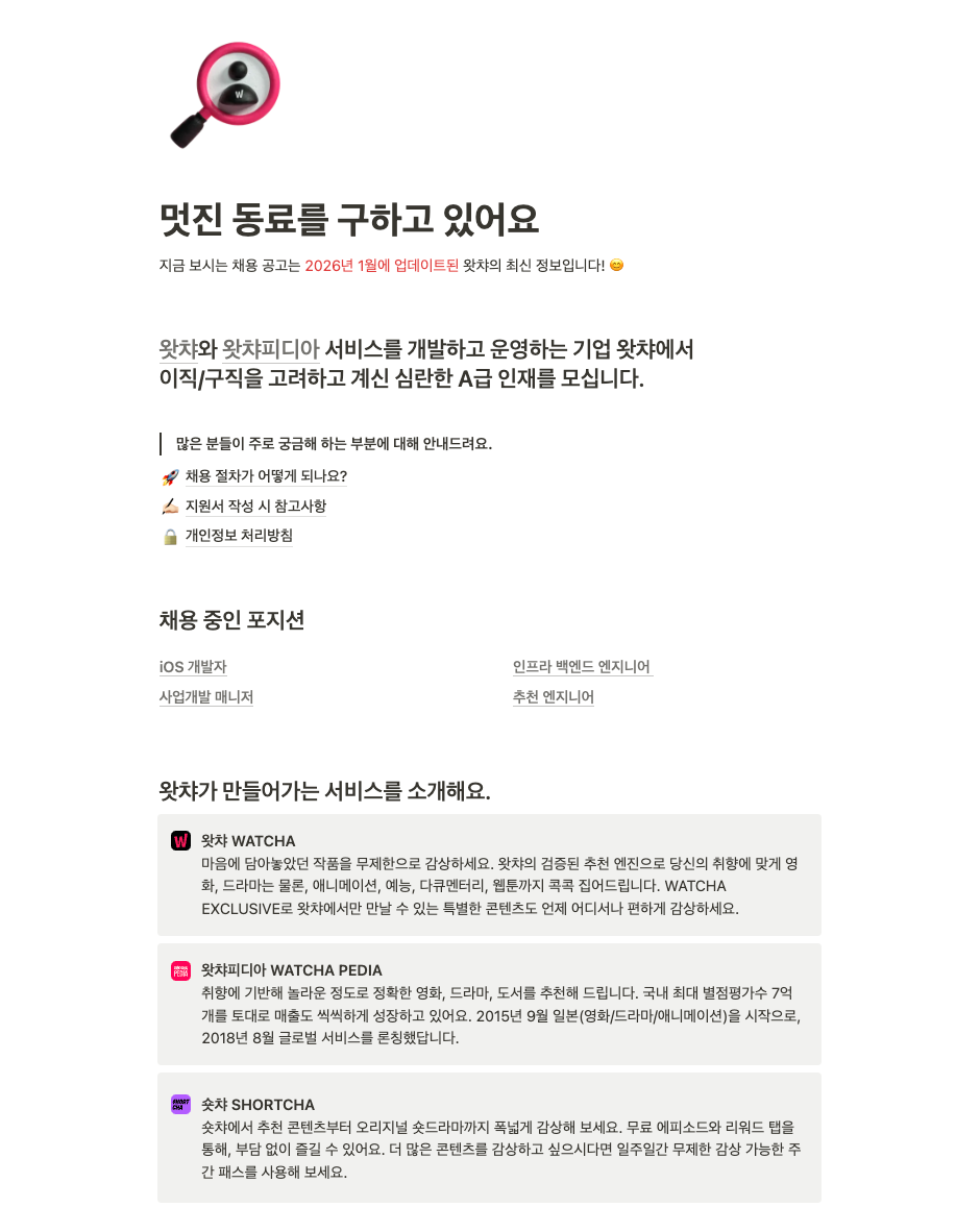 왓챠, 채용공고, 노션 채용공고, 채용페이지, 노션 활용 사례
