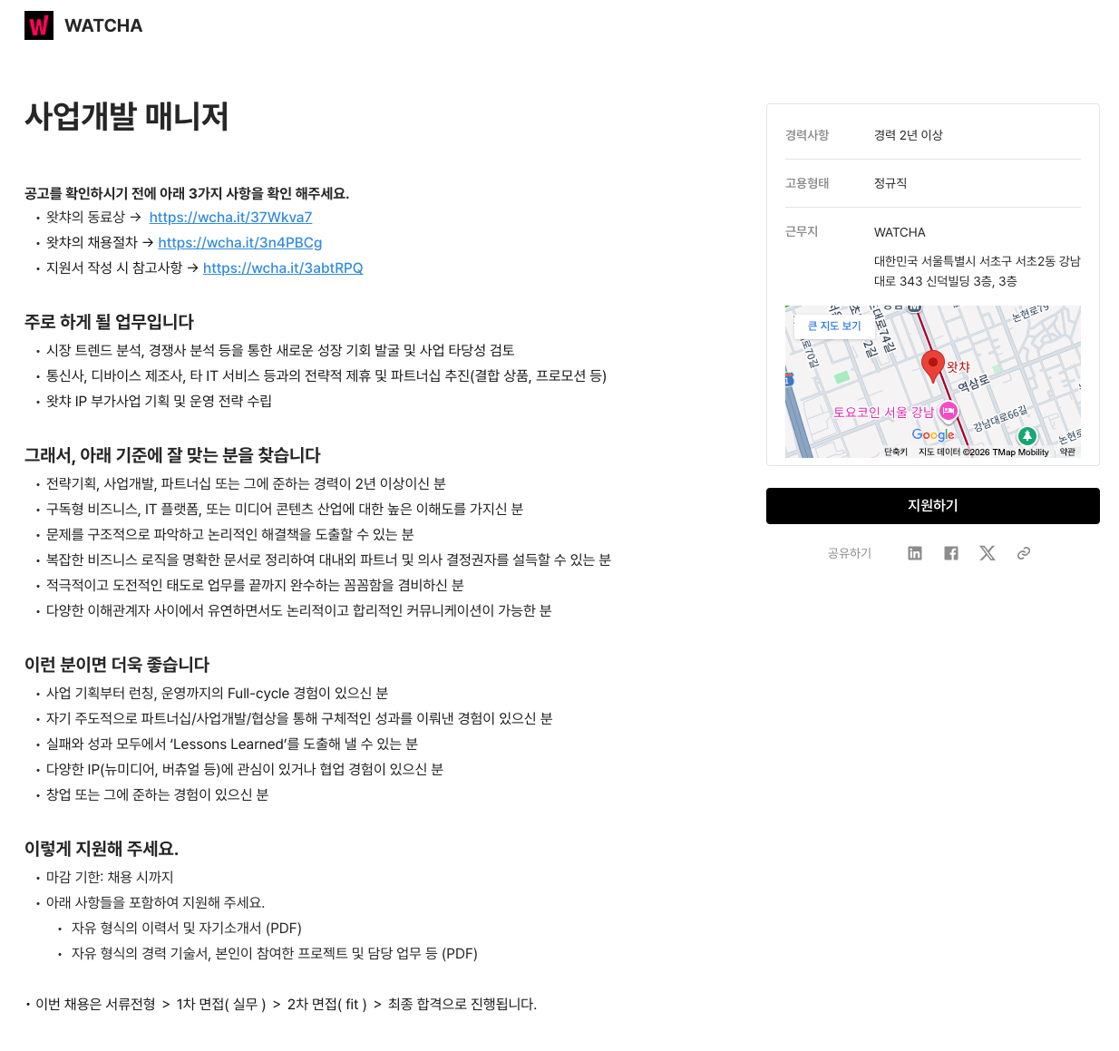 왓챠, 채용공고, 노션 채용공고, 채용페이지, 노션 활용 사례