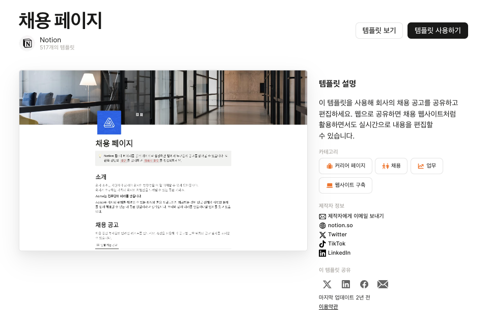 노션 채용 페이지, 노션 채용 공고, 노션 활용 사례