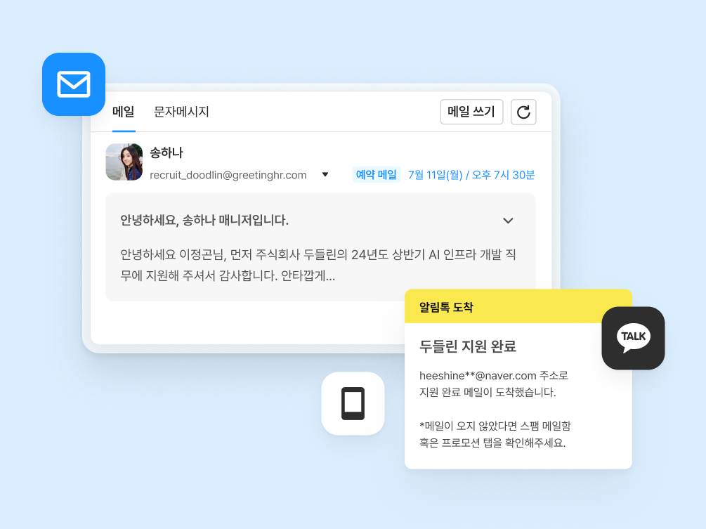 그리팅, 지원자 커뮤니케이션 창구 일원화, 소통 채널 일원화