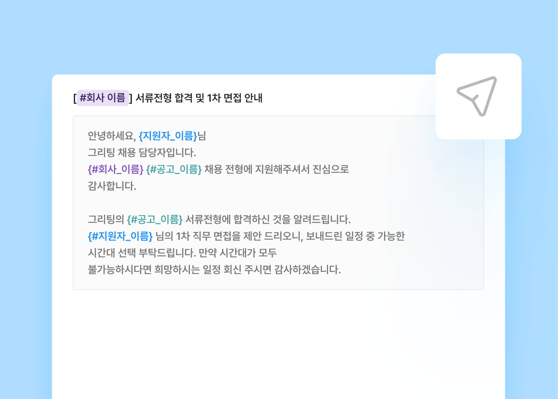 지원자 커뮤니케이션, 지원자 경험, 지원자 연락