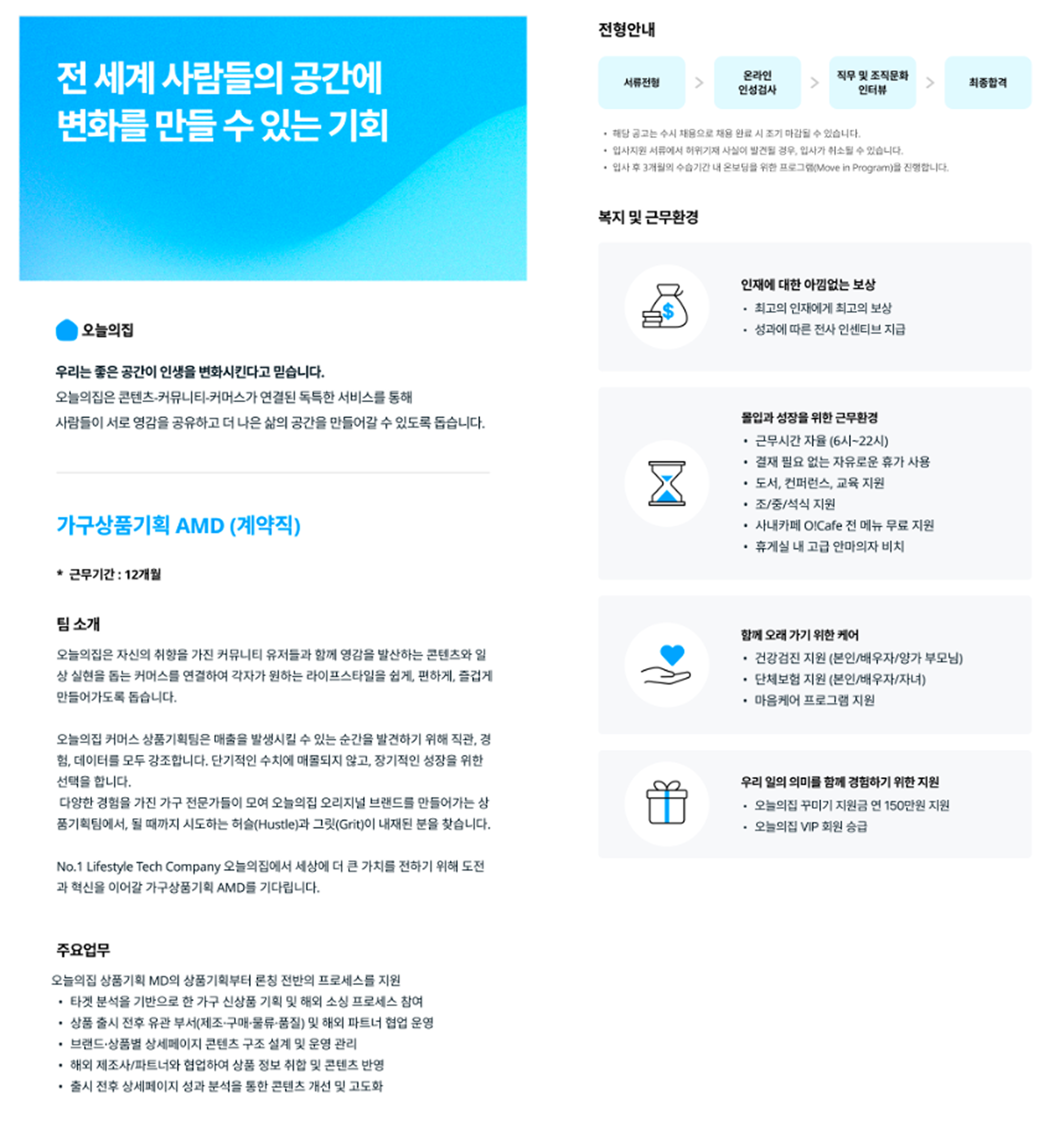 오늘의집 채용 브랜딩, 오늘의집 채용 홈페이지