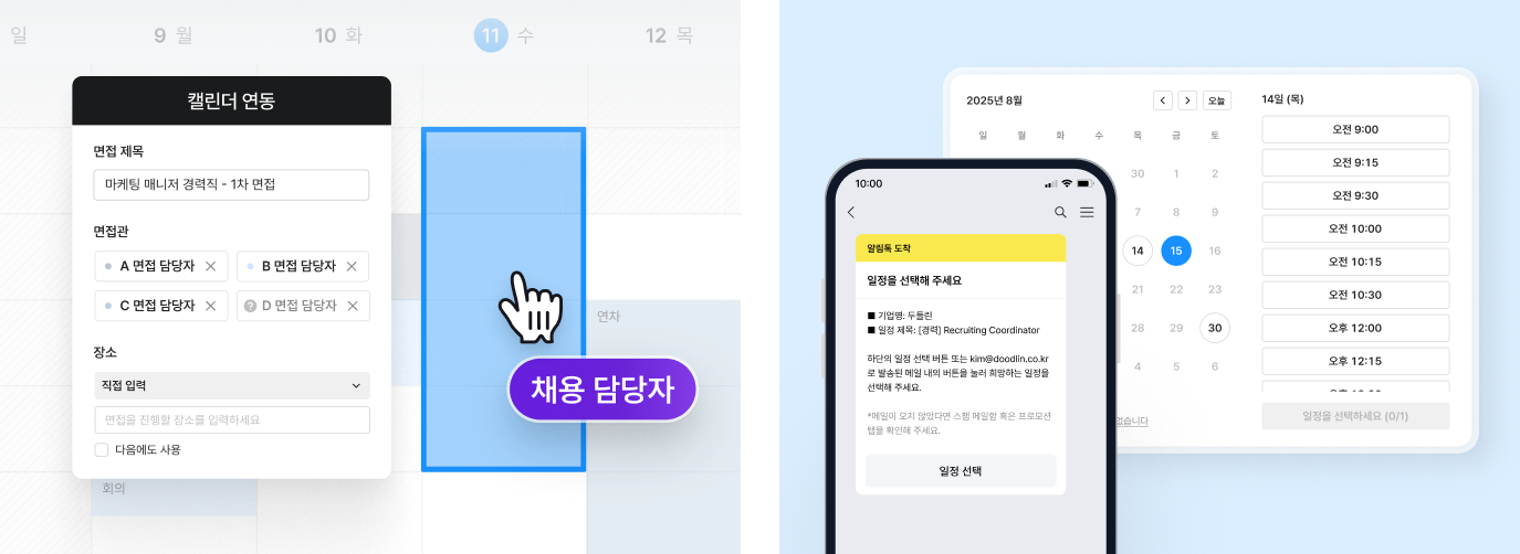 그리팅 면접 일정 조율