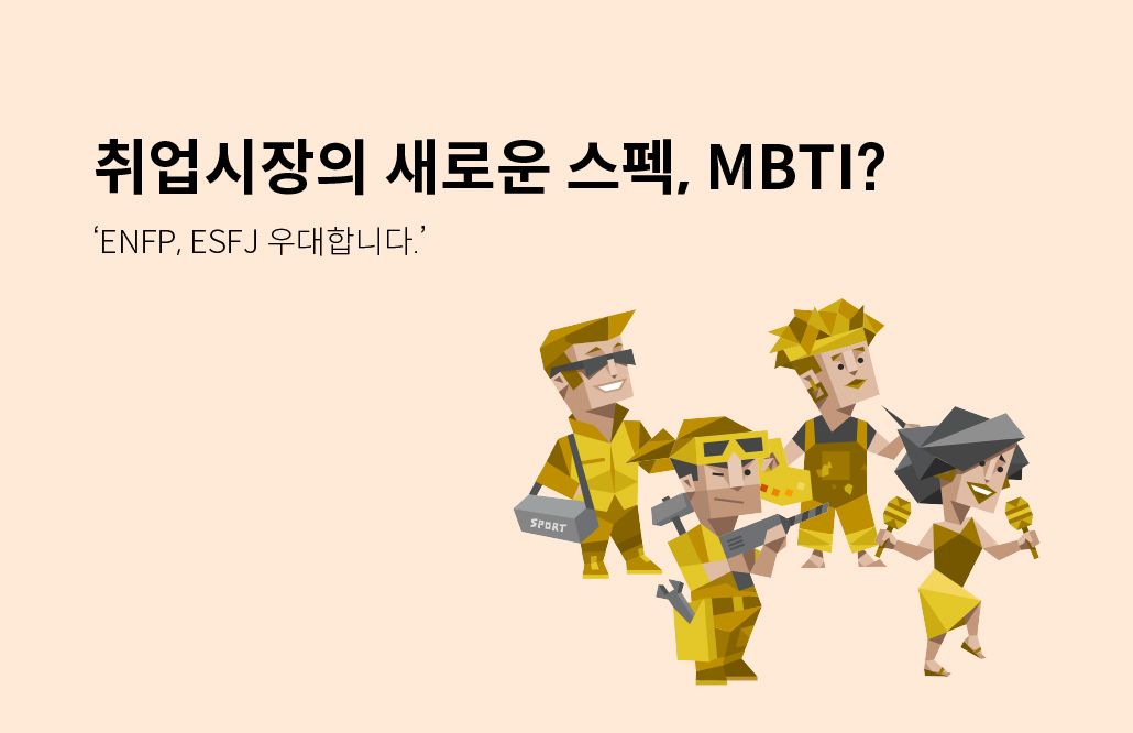 MBTI가 취업시장의 새로운 스펙이 된다?