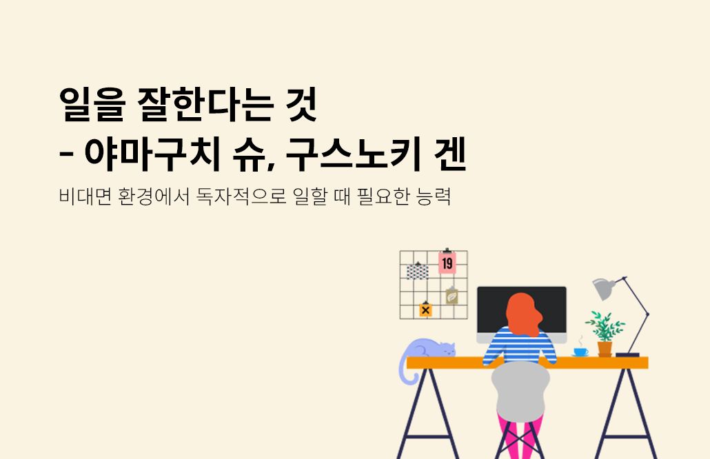 일을 잘한다는 것 - 야마구치 슈, 구스노키 겐