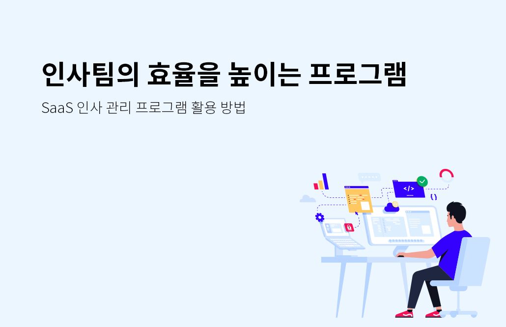 인사팀의 효율을 높이기 위한 SaaS 인사 관리 프로그램 3