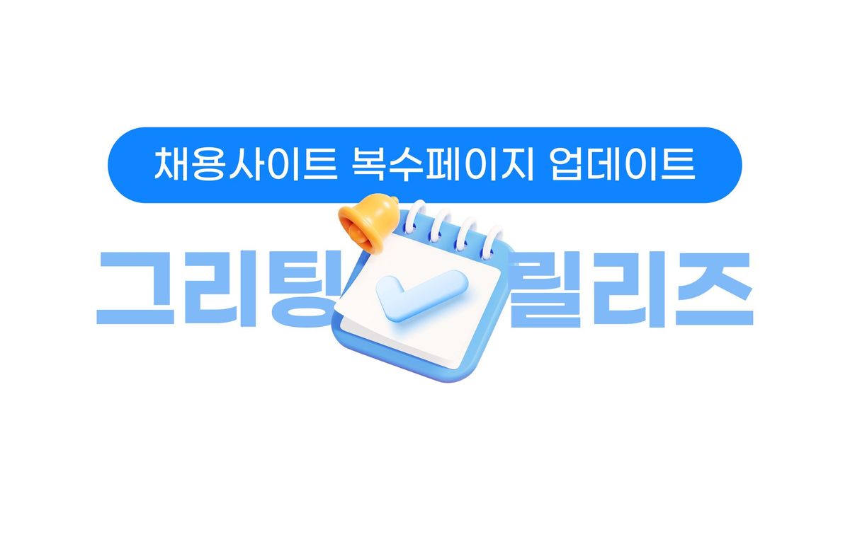 그리팅, 채용사이트, 채용페이지, 채용 공고, 채용사이트 제작