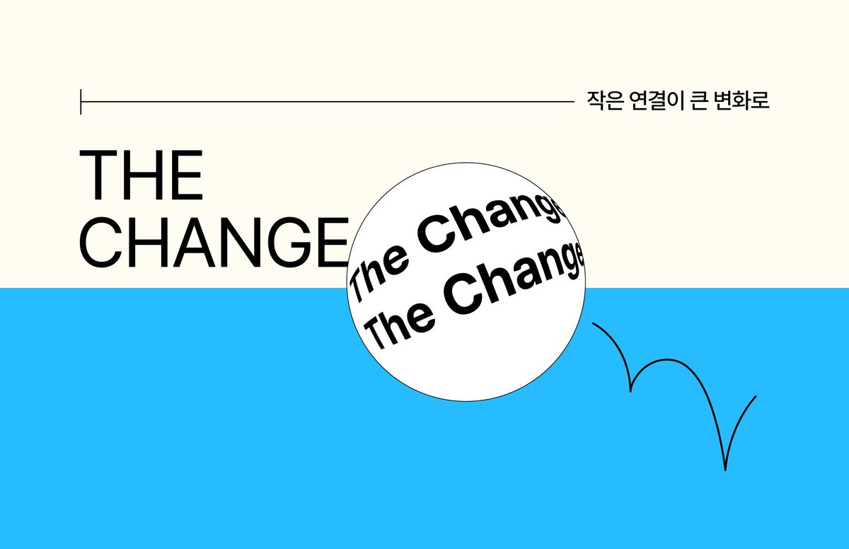 작은 연결이 큰 변화로, #The Change