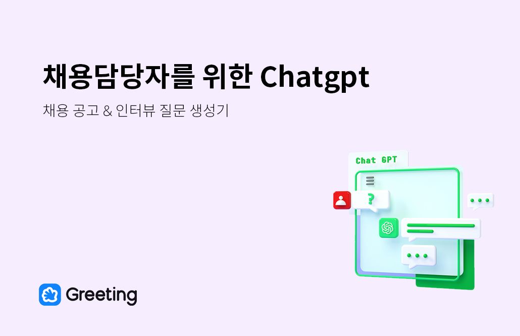 chatgpt, 채용담당자, 리크루터, chatgpt 채용 공고, 챗gpt