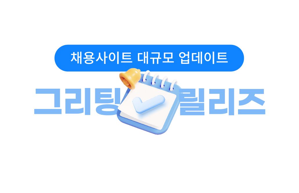 [5/10 릴리즈] 그리팅 채용사이트 2.0 업데이트