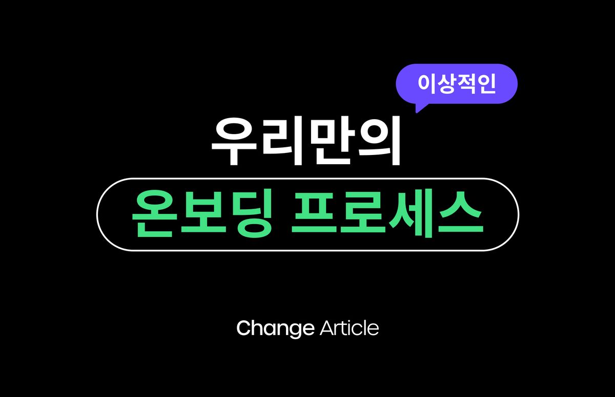 온보딩, 온보딩 프로세스, 온보딩 프로세스 구축, 온보딩 프로세스 사례