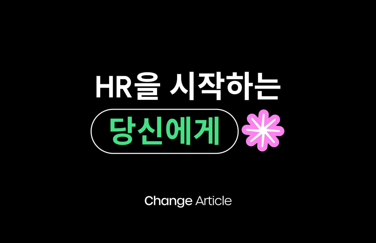 HR, 인사담당자, 채용, 리크루터, 인사, 주니어 HR담당자, HR커리어