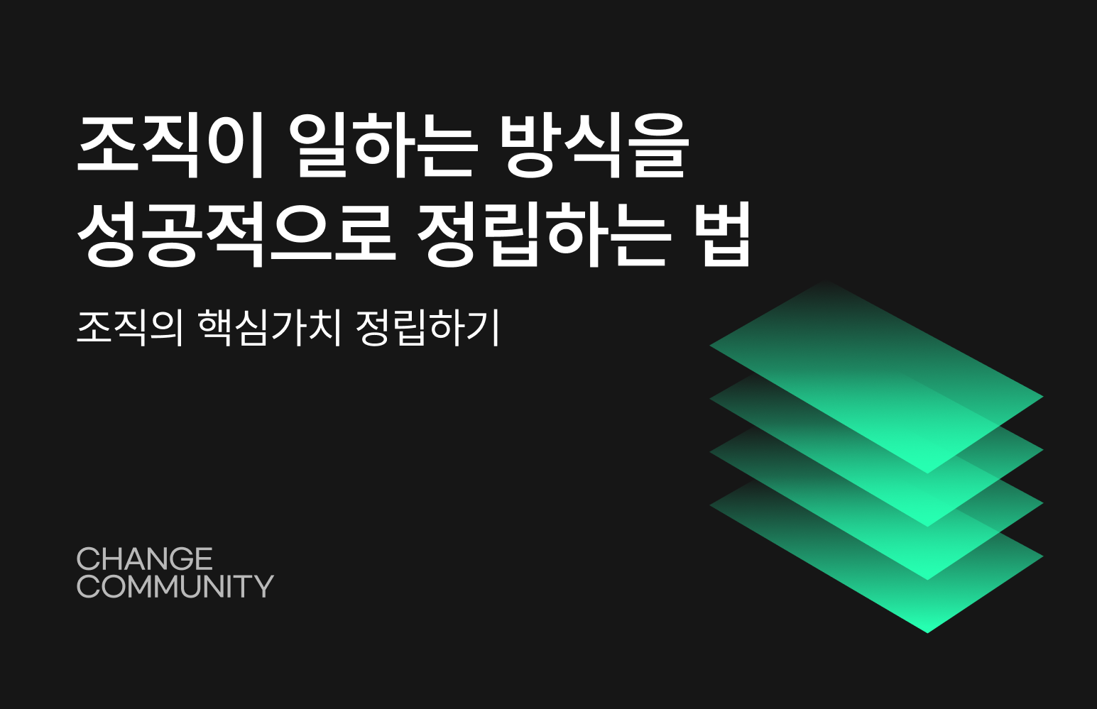 조직이 일하는 방식을 성공적으로 정립하는 법