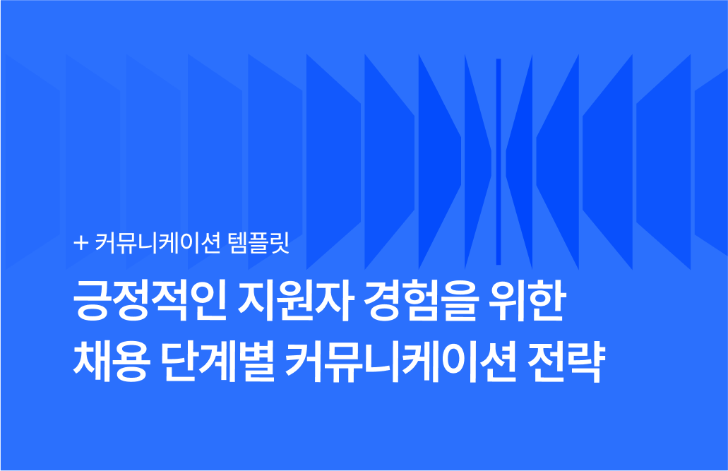 채용 단계별 커뮤니케이션 전략