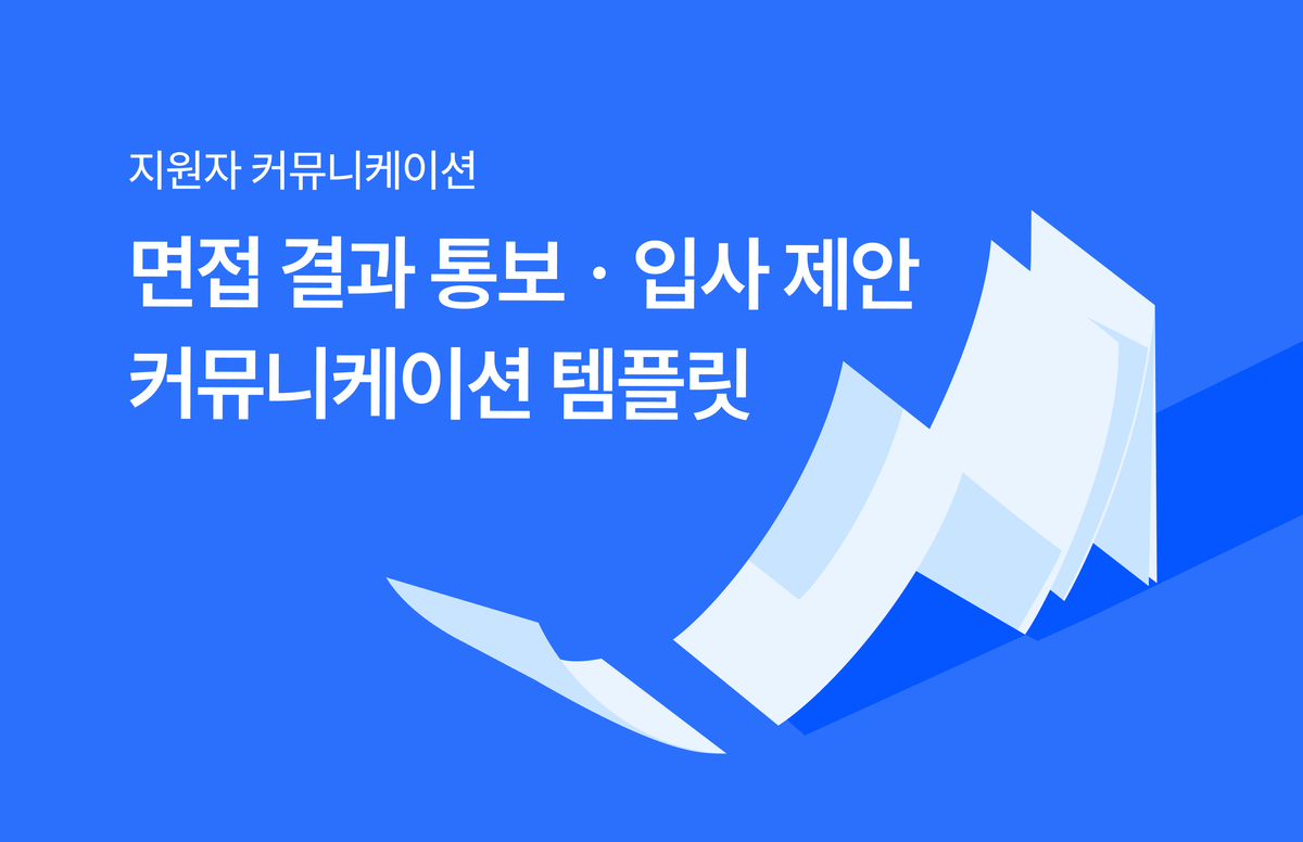 면접 결과 통보 및 입사 제안 커뮤니케이션 템플릿