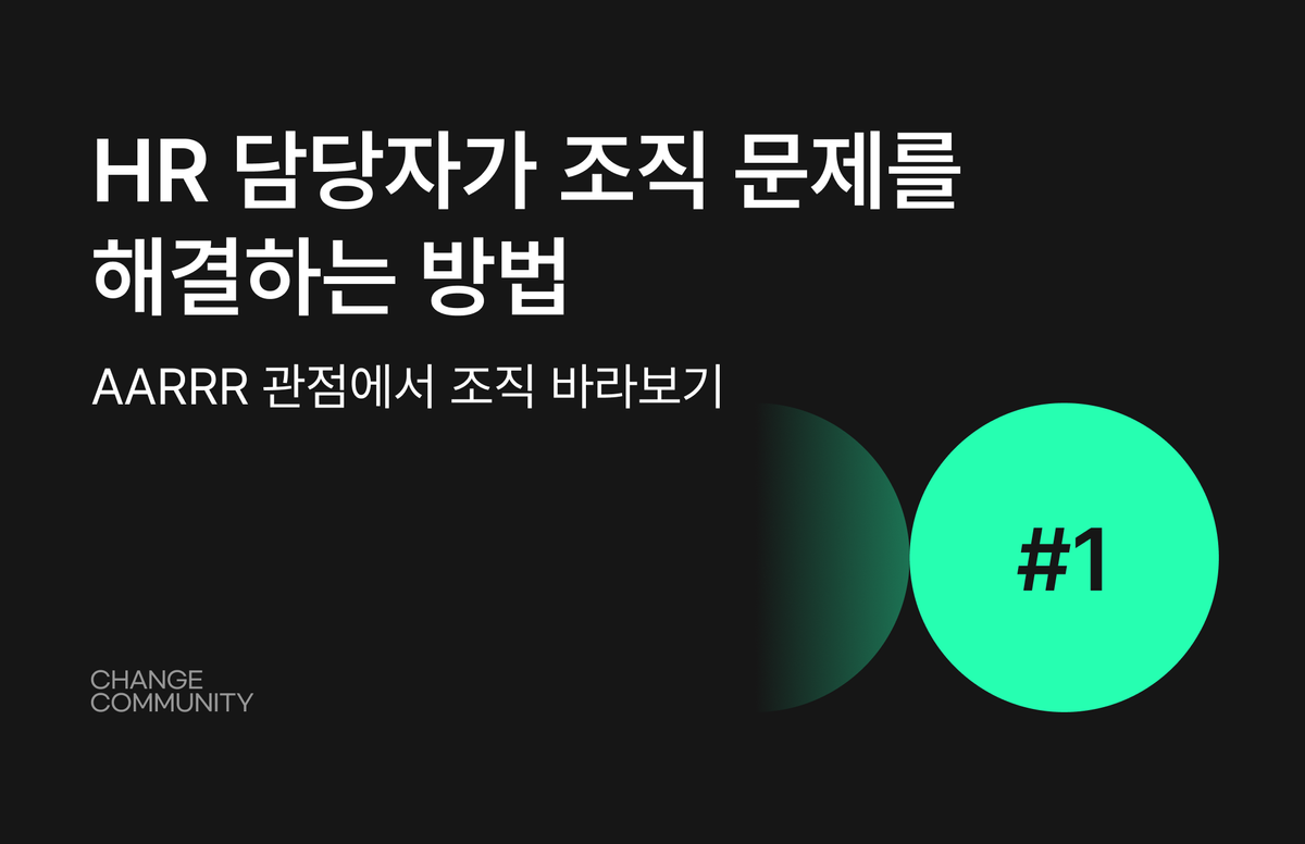 HR, 인사, 조직문제, 조직문제 해결, AARRR, 직원 경험 관리, HR 문제 해결