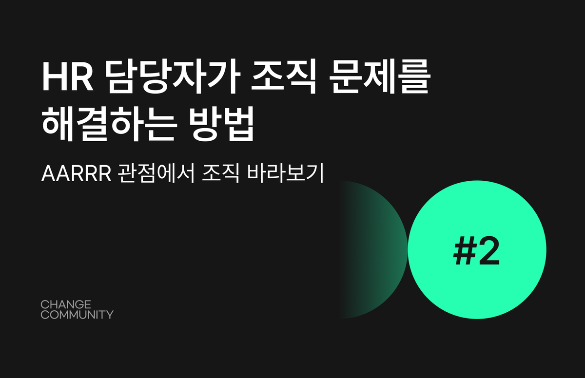 조직문제, 조직문제 해결, AARRR, 직원 경험 관리, 인사, HR 문제 해결