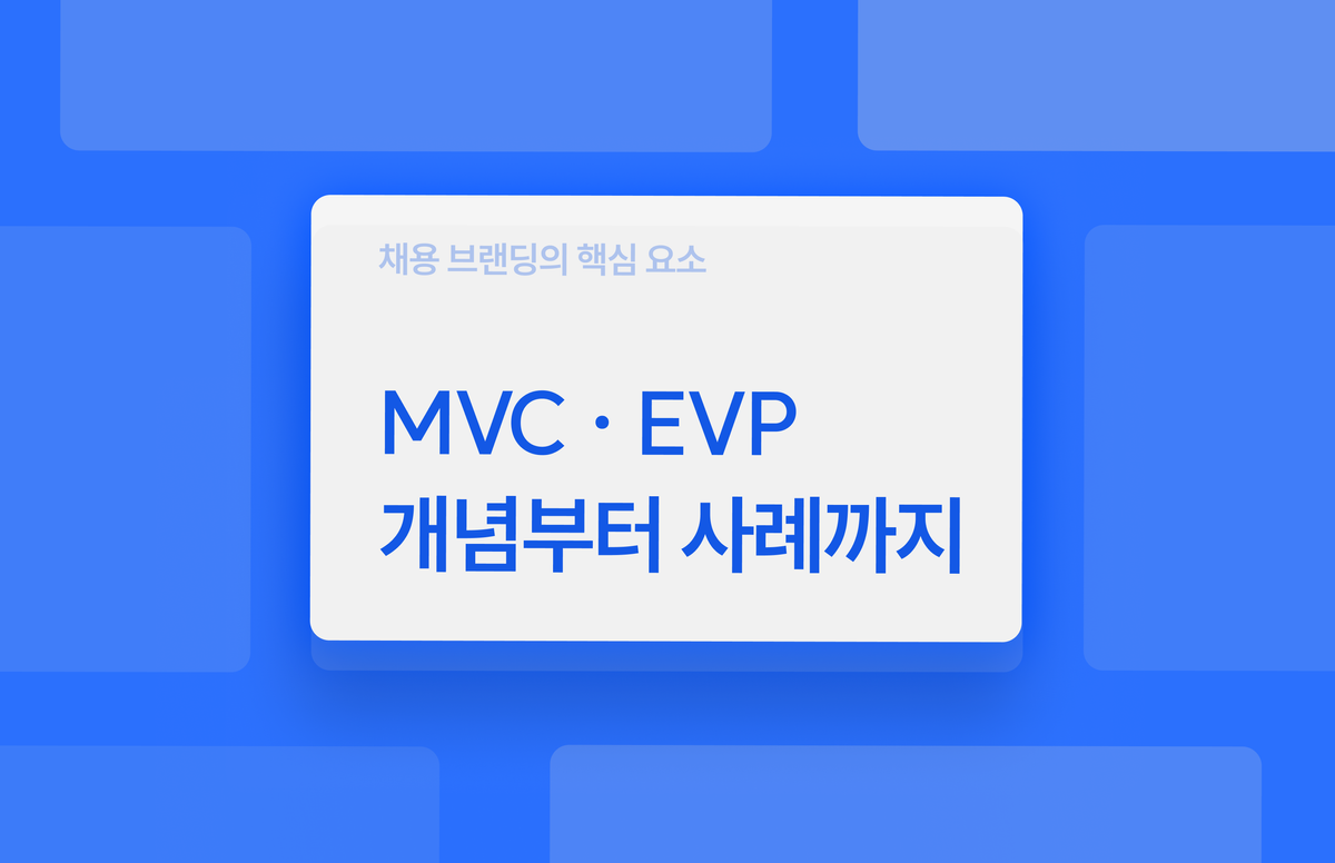 EVP 개념, EVP 사례, MVC 개념, MVC 사례 