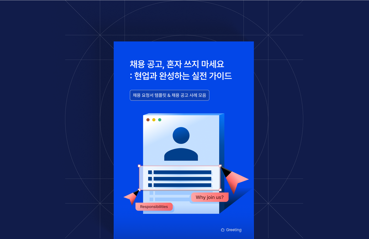 현업과 완성하는 채용 공고 작성법