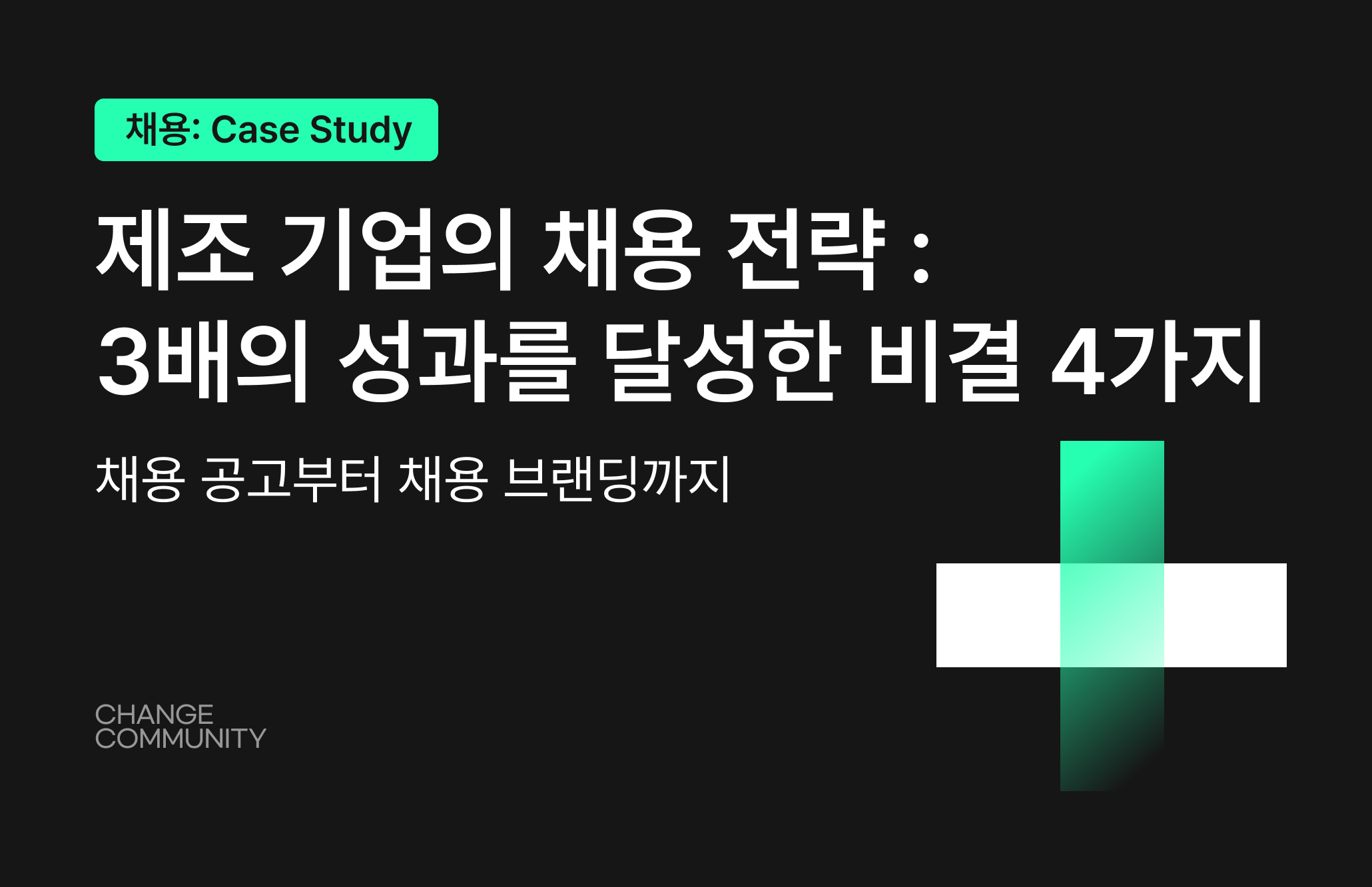 제조 기업의 채용 전략 : 3배의 성과를 달성한 비결 4가지