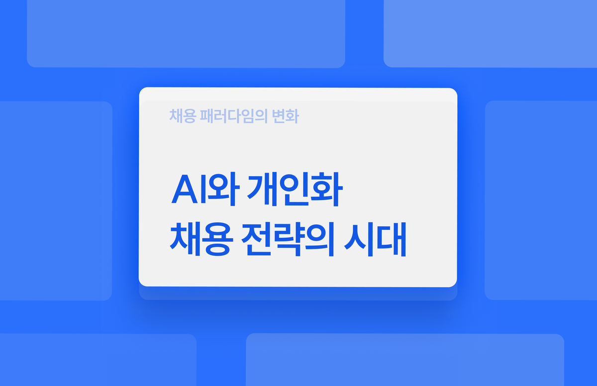 채용 패러다임, 채용 패러다임 변화, 채용 전략, 2025 채용, AI 채용