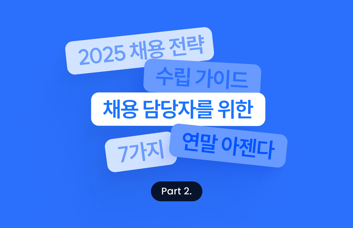 2025 채용 전략 수립 가이드 - 채용 담당자를 위한 7가지 연말 아젠다