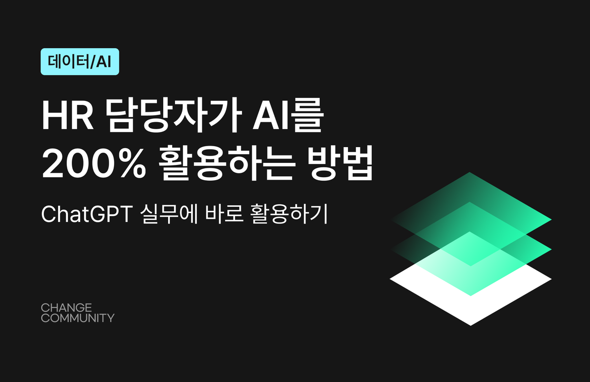 HR 담당자가 AI를 200% 활용하는 방법 (chatGPT) - 썸네일