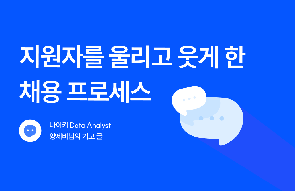 지원자를 울리고 웃게했던 채용 프로세스 사례