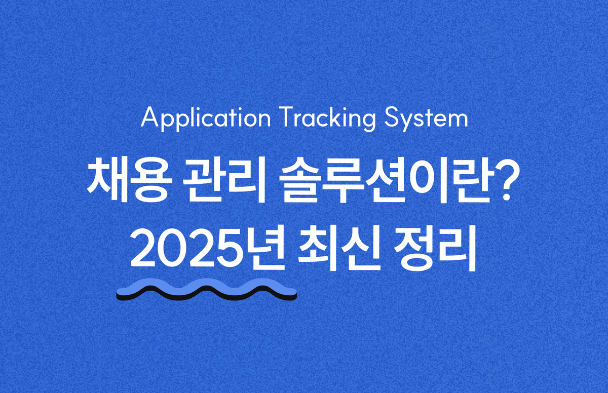 채용 관리 시스템(ATS)이란?  2025년 완벽 가이드