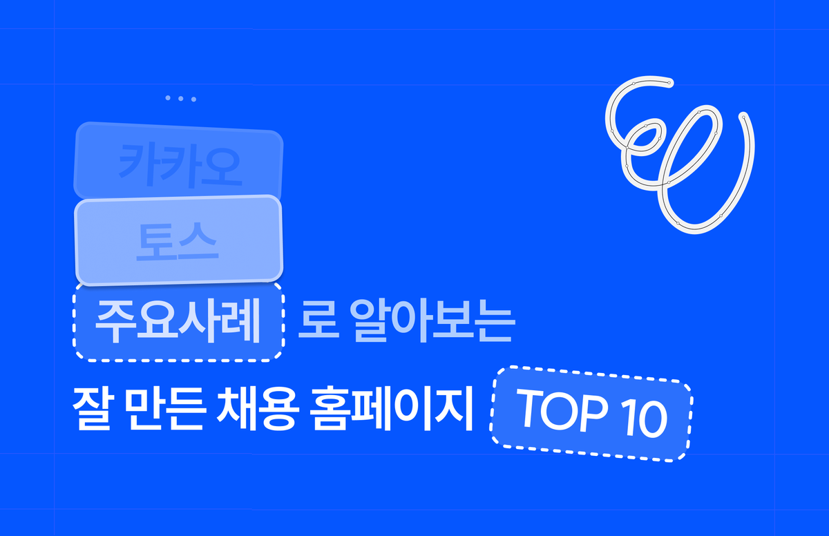 우리 기업의 첫인상을 결정하는 잘 만든 채용페이지 TOP10