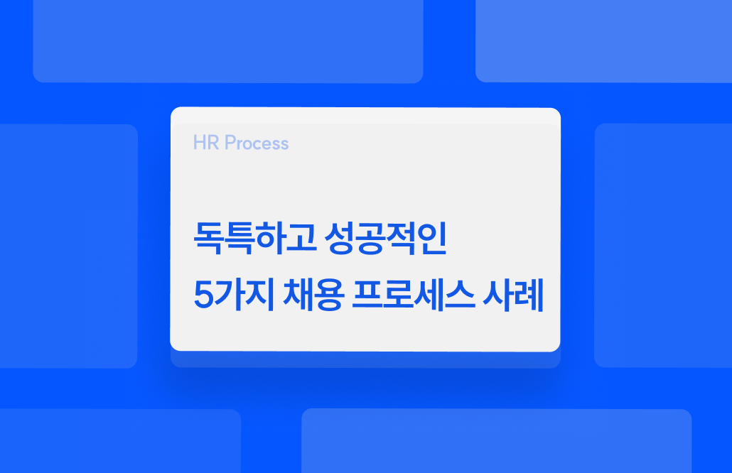 독특하고 성공적인 5가지 채용 프로세스 사례
