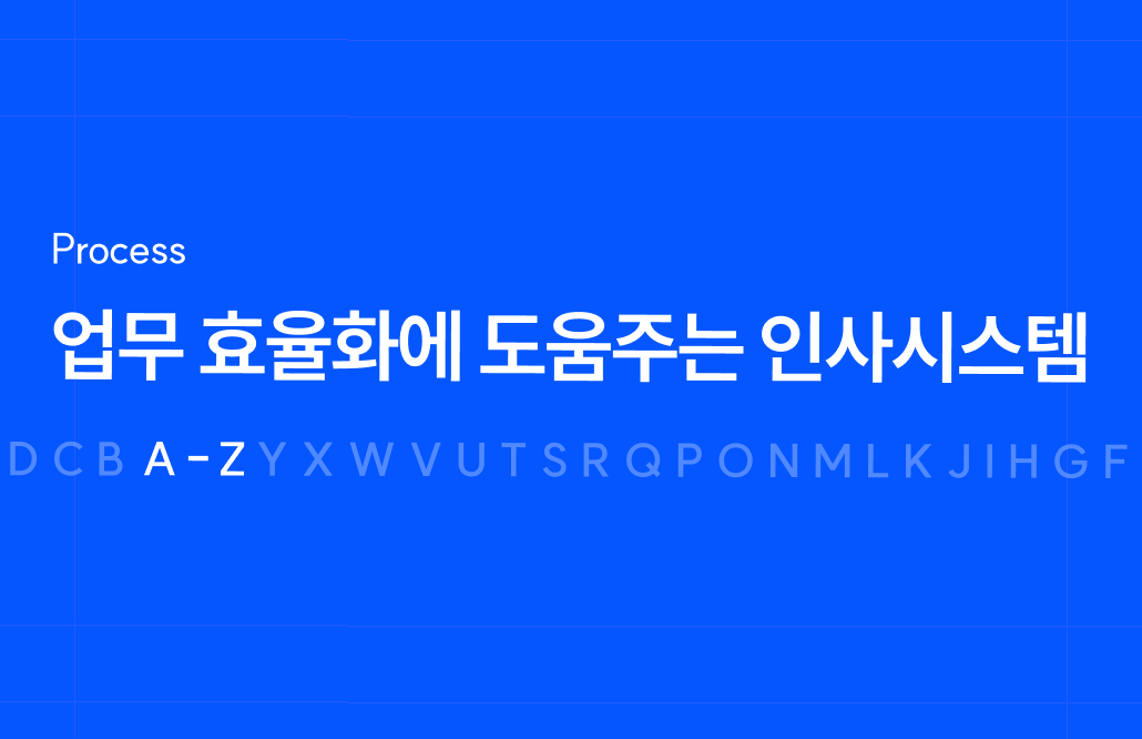 업무효율화에 도움주는 인사시스템 3가지