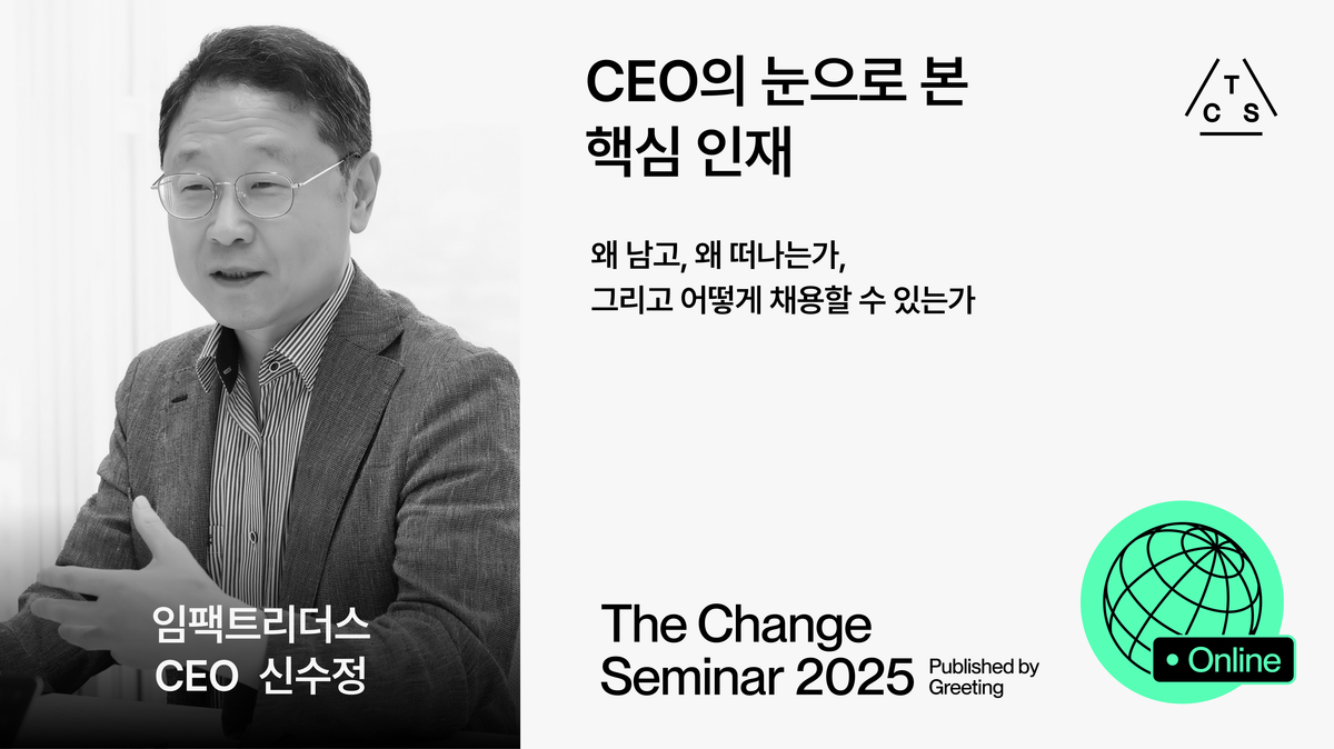[신수정 대표님 단독 강연] CEO의 눈으로 본 핵심 인재