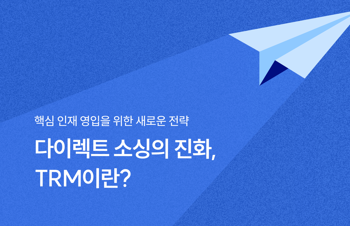 다이렉트 소싱의 진화, TRM이란?