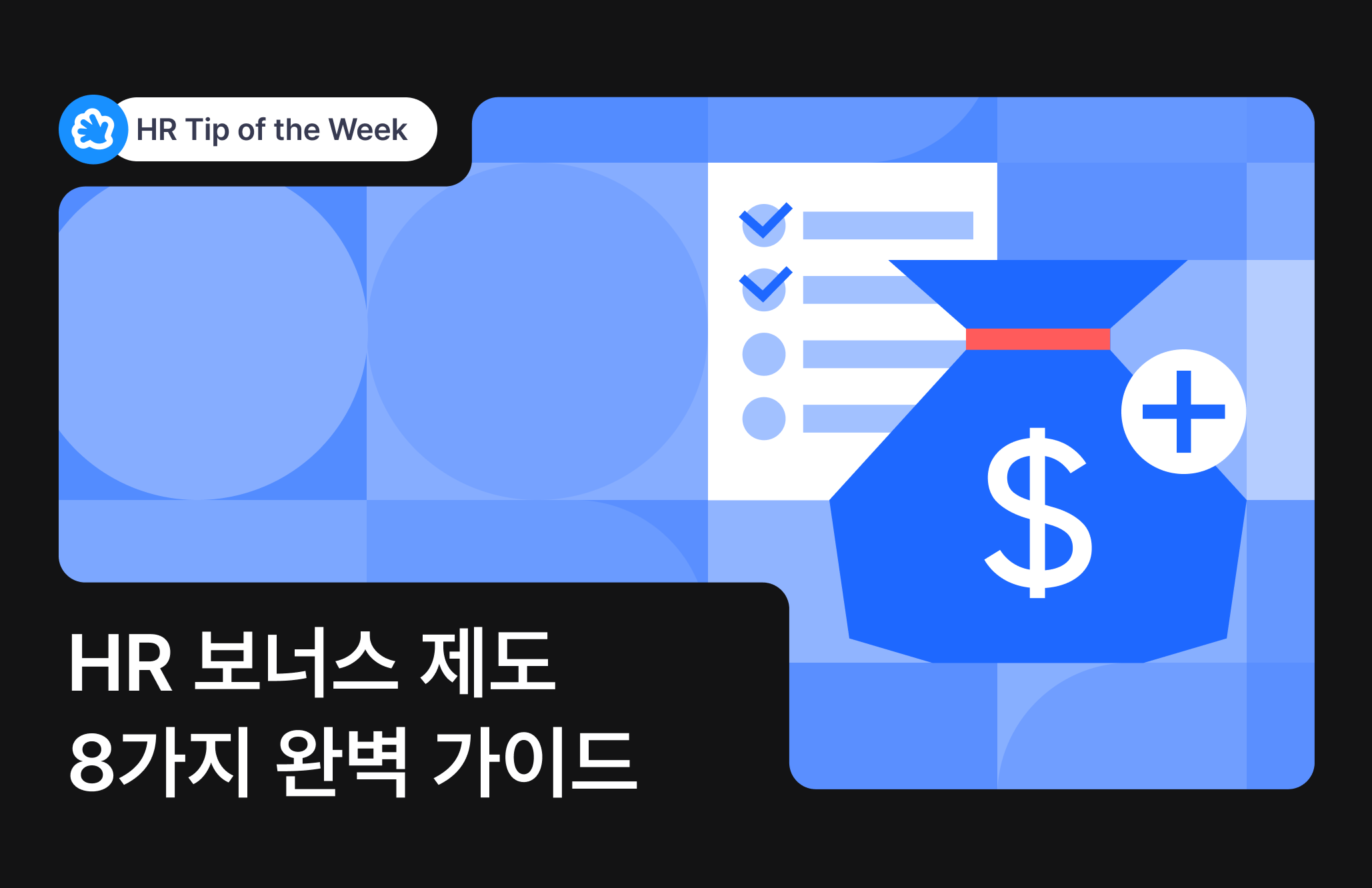 HR 보너스 제도 8가지 완벽 가이드: 2025 최신 사례 총정리